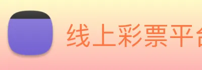 线上彩票平台 Logo